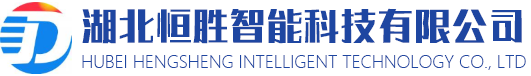 湖(hú)北恒胜智能科技有(yǒu)限公(gōng)司